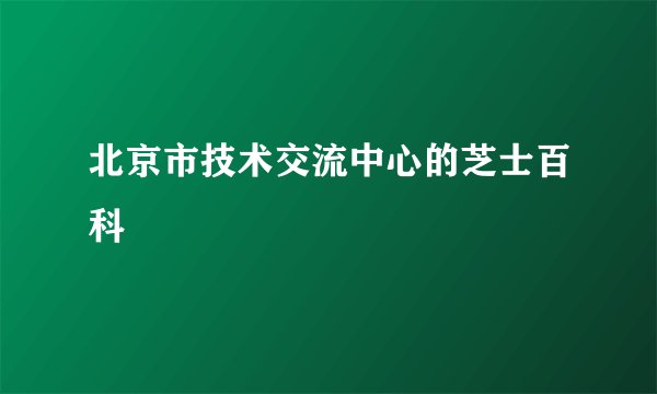 北京市技术交流中心的芝士百科