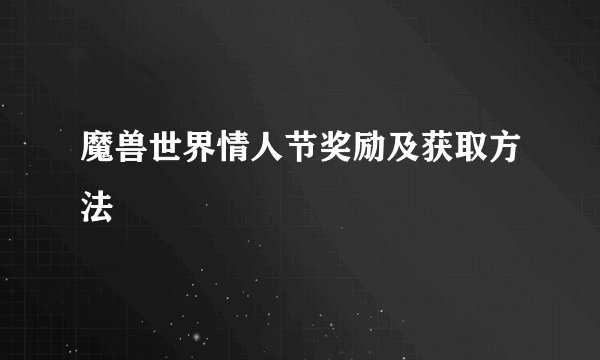 魔兽世界情人节奖励及获取方法