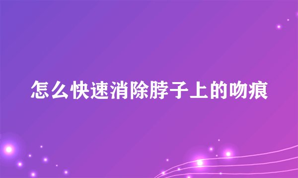 怎么快速消除脖子上的吻痕