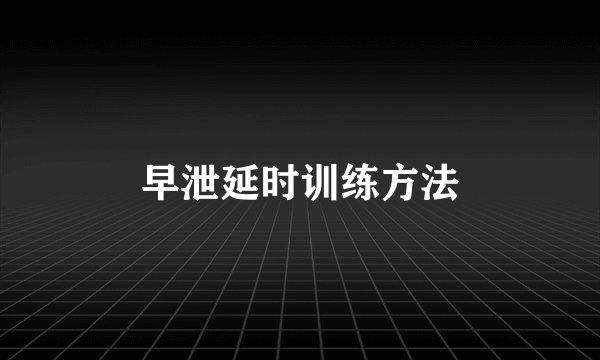 早泄延时训练方法