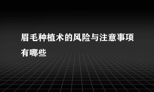 眉毛种植术的风险与注意事项有哪些