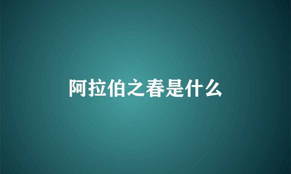 阿拉伯之春是什么