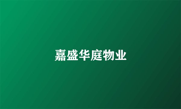 嘉盛华庭物业