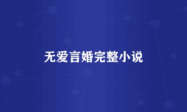 无爱言婚完整小说
