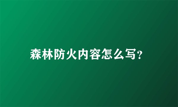 森林防火内容怎么写？