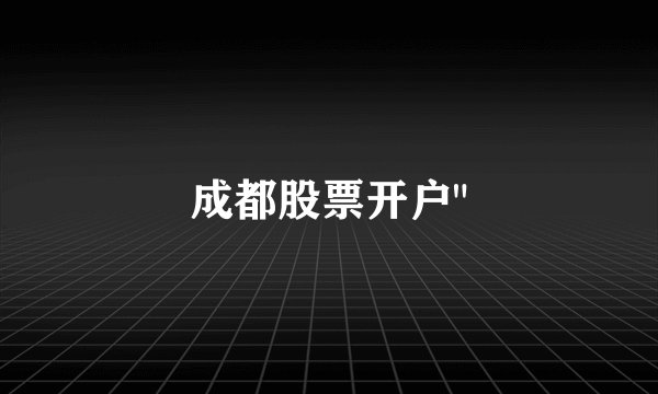 成都股票开户