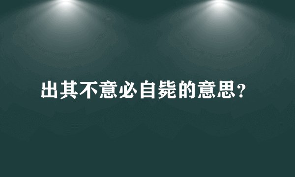 出其不意必自毙的意思？