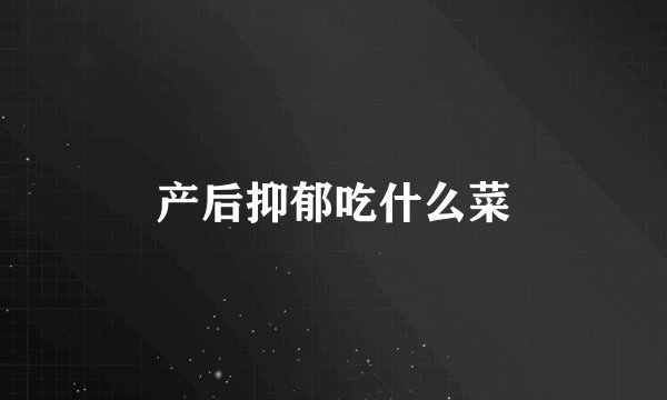 产后抑郁吃什么菜
