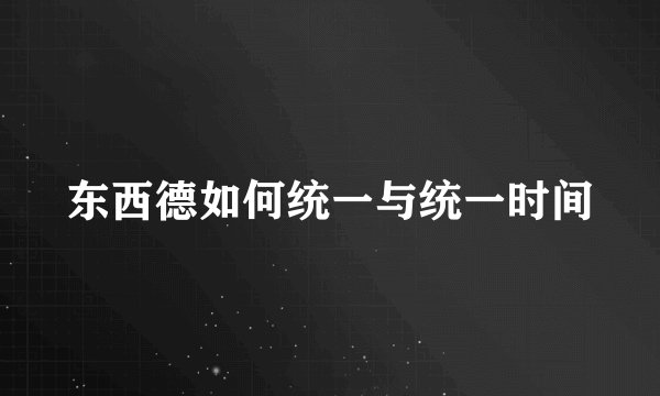 东西德如何统一与统一时间