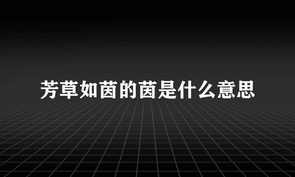 芳草如茵的茵是什么意思