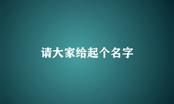 请大家给起个名字