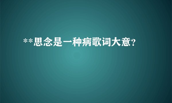 **思念是一种病歌词大意？
