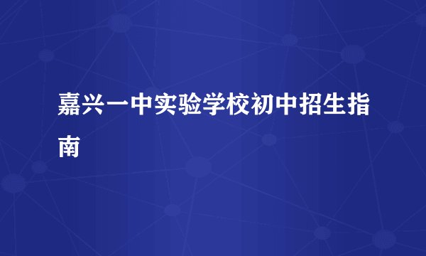 嘉兴一中实验学校初中招生指南