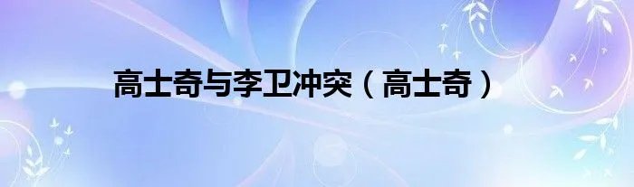 高士奇与李卫冲突（高士奇）
