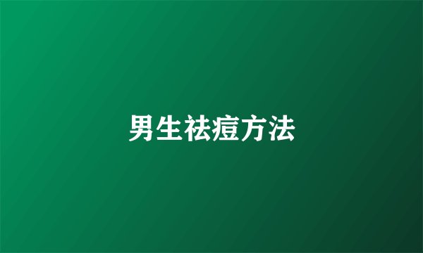 男生祛痘方法