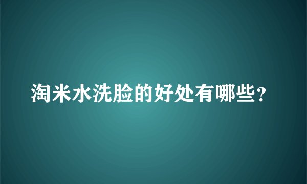 淘米水洗脸的好处有哪些？