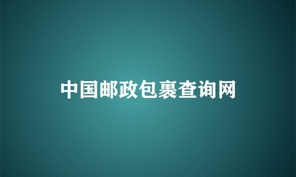 中国邮政包裹查询网