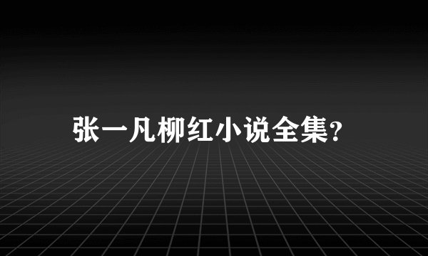 张一凡柳红小说全集？