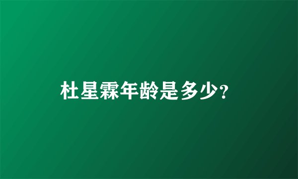 杜星霖年龄是多少？
