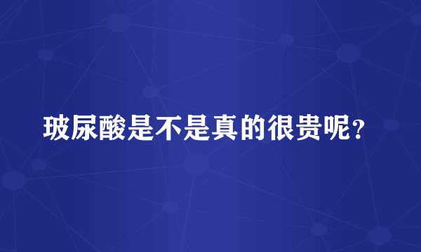玻尿酸是不是真的很贵呢？