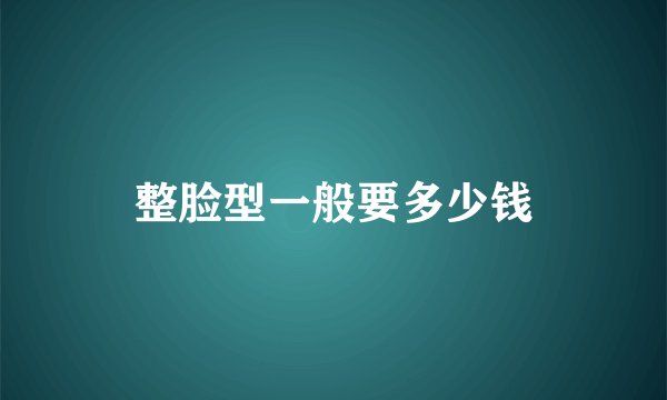 整脸型一般要多少钱