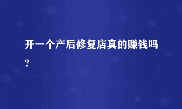 开一个产后修复店真的赚钱吗？