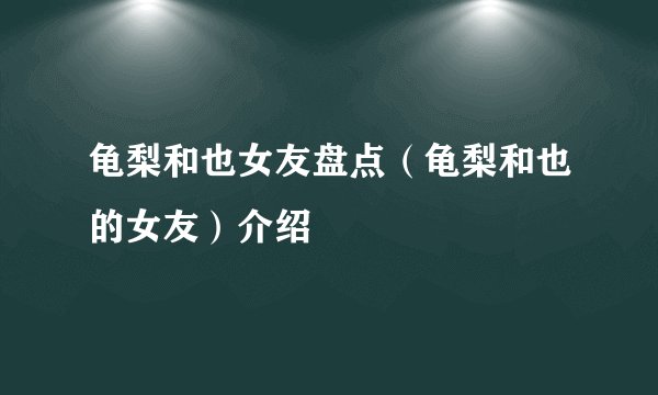 龟梨和也女友盘点（龟梨和也的女友）介绍