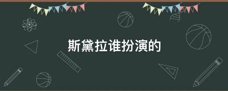 斯黛拉谁扮演的