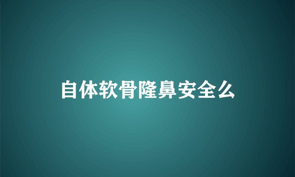 自体软骨隆鼻安全么