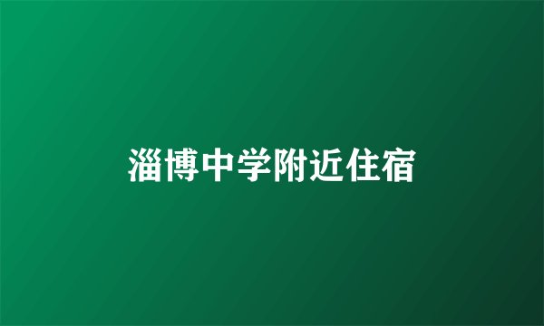 淄博中学附近住宿