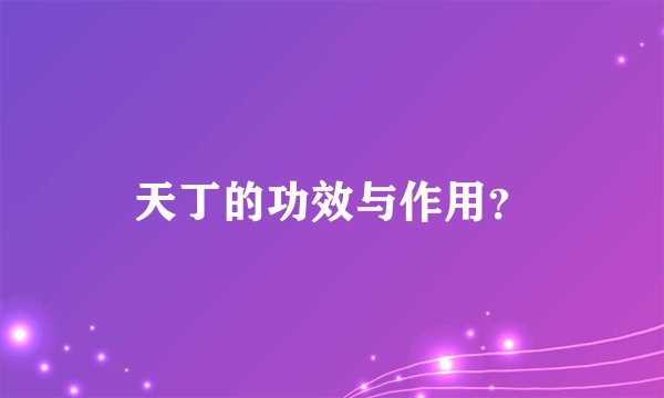 天丁的功效与作用？