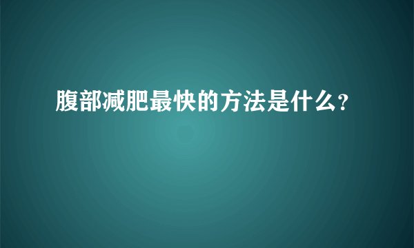 腹部减肥最快的方法是什么？