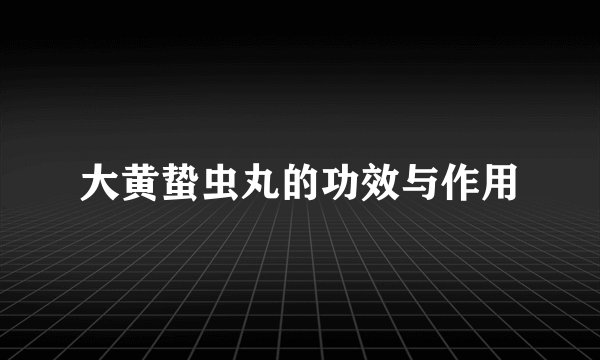 大黄蛰虫丸的功效与作用