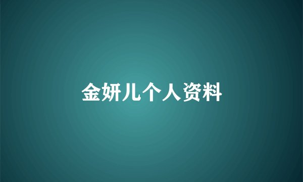 金妍儿个人资料