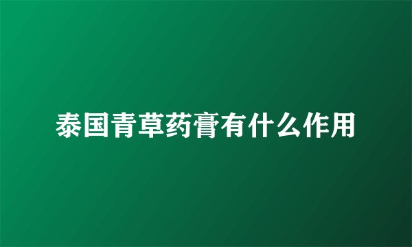 泰国青草药膏有什么作用