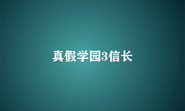 真假学园3信长