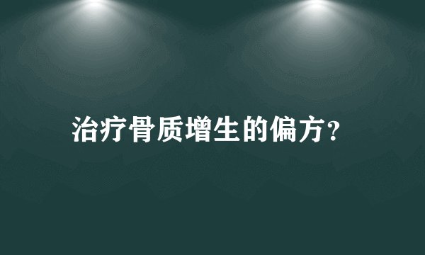 治疗骨质增生的偏方？