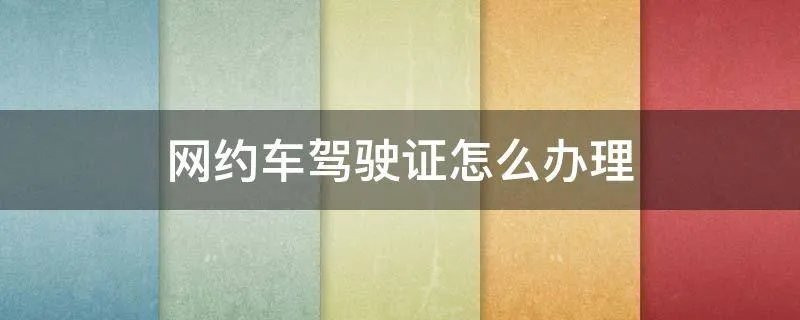 网约车驾驶证怎么办理