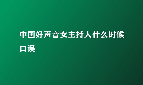 中国好声音女主持人什么时候口误