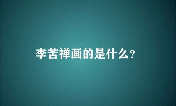 李苦禅画的是什么?