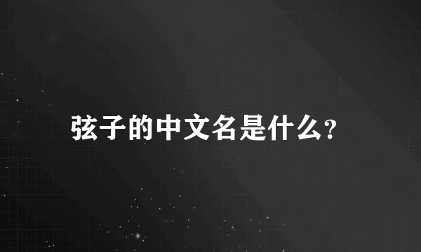 弦子的中文名是什么?