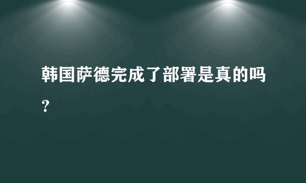 韩国萨德完成了部署是真的吗?