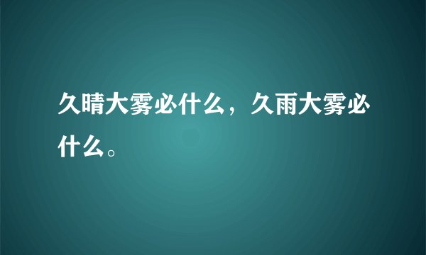 久晴大雾必什么，久雨大雾必什么。