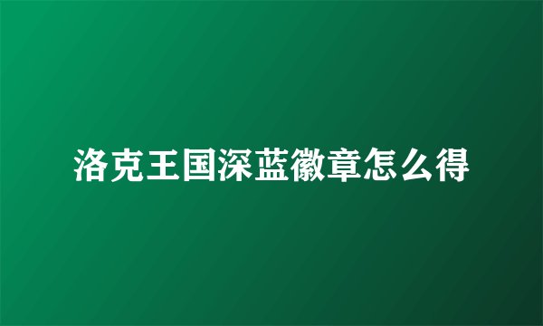 洛克王国深蓝徽章怎么得