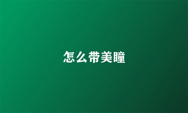 怎么带美瞳