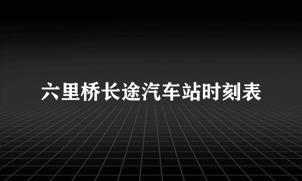 六里桥长途汽车站时刻表