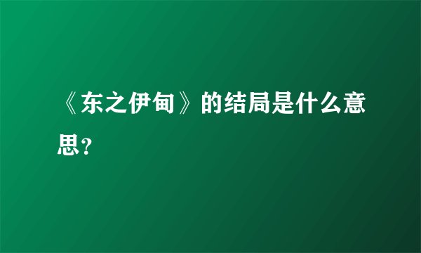 《东之伊甸》的结局是什么意思?