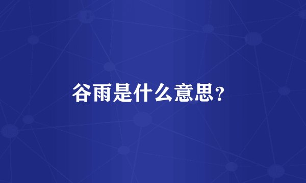 谷雨是什么意思？
