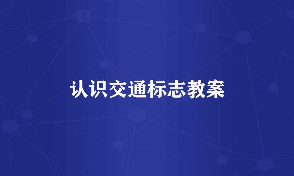 认识交通标志教案