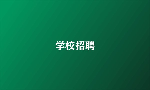 学校招聘
